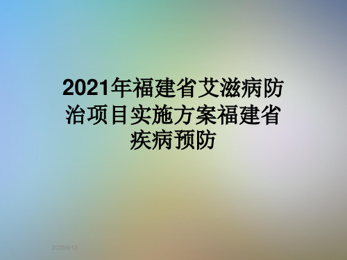 2021年福建省艾滋病防治项目实施方案福建省疾病预防