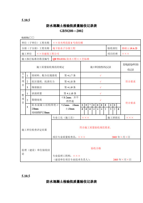 防水工程检验批质量验收记录表