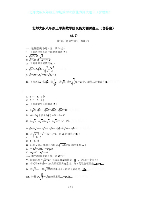 北师大版八年级上学期数学阶段能力测试题三(含答案)