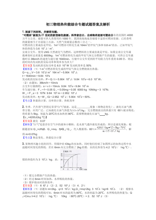 初三物理热和能综合专题试题答案及解析
