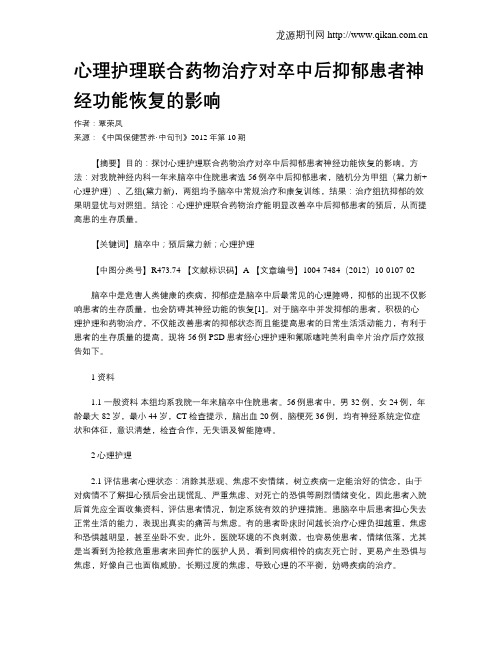 心理护理联合药物治疗对卒中后抑郁患者神经功能恢复的影响