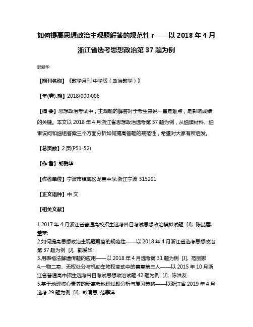 如何提高思想政治主观题解答的规范性r——以2018年4月浙江省选考思想政治第37题为例