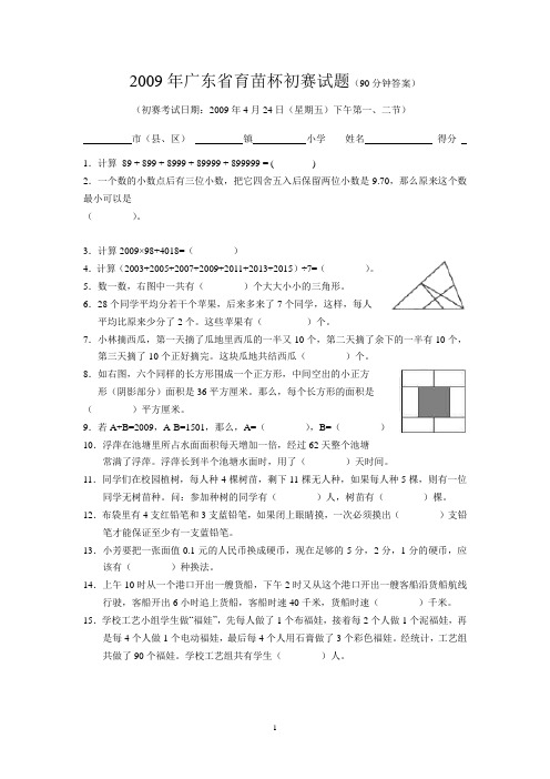 2009年广东省小学数学育苗杯初赛、复赛试题及答案