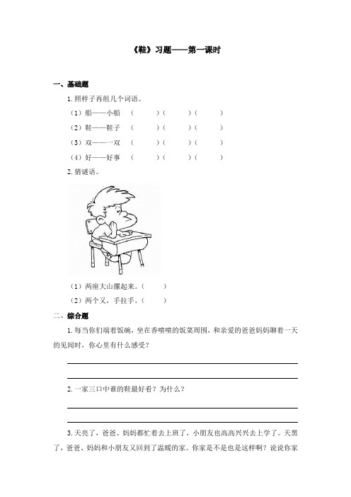 2017-2018年语文A版小学语文一年级上册《鞋》精选习题第一课时(名校)