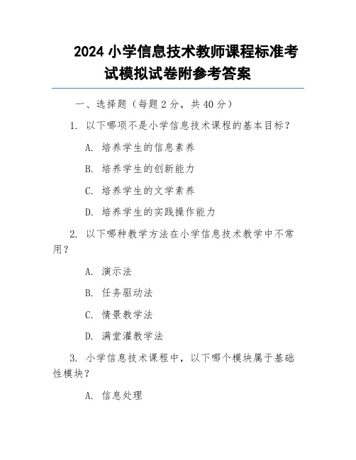 2024小学信息技术教师课程标准考试模拟试卷附参考答案