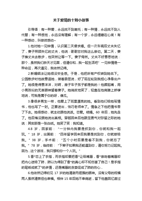 关于爱情的十则小故事