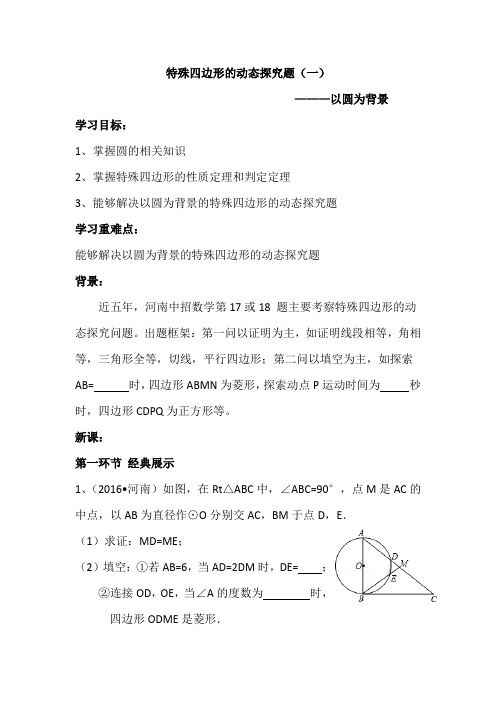 数学北师大版九年级下册以圆为背景的特殊四边形的动态探究专题