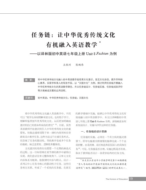 任务链：让中华优秀传统文化有机融入英语教学——以译林版初中英语七年级上册Unit_8_Fashion