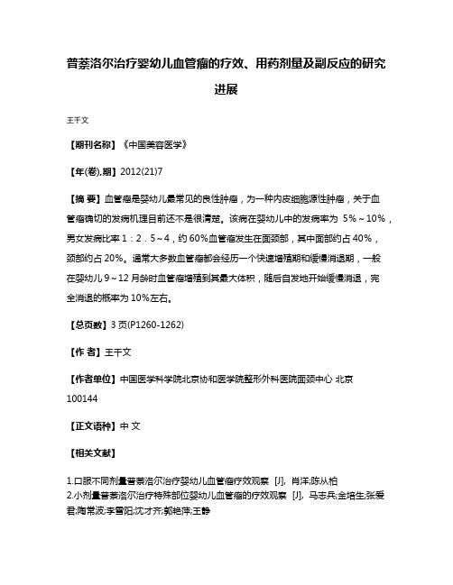 普萘洛尔治疗婴幼儿血管瘤的疗效、用药剂量及副反应的研究进展