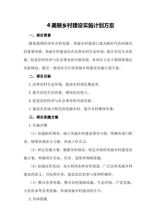 4美丽乡村建设实施计划方案