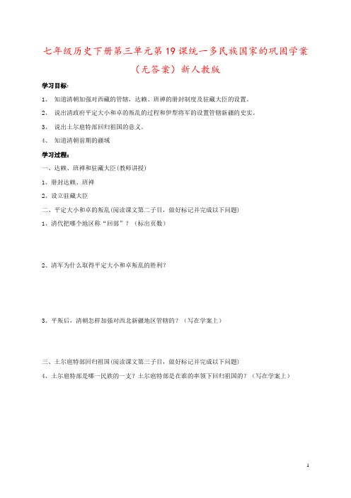 七年级历史下册第三单元第19课统一多民族国家的巩固学案(无答案)新人教版