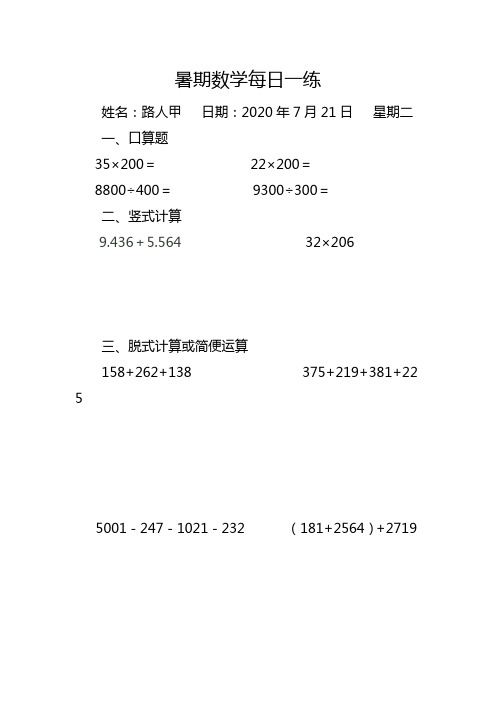 人教版四年级数学下册暑期每日一练