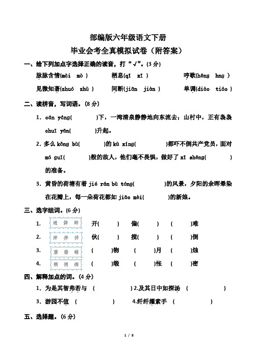 部编版六年级语文下册毕业会考全真模拟试卷(附答案)