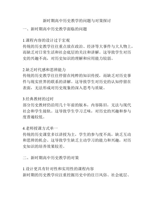 新时期高中历史教学的问题与对策探讨