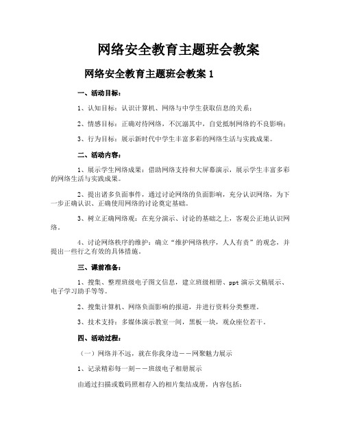 网络安全教育主题班会教案