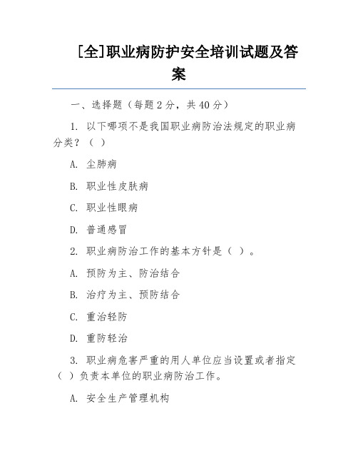 [全]职业病防护安全培训试题及答案