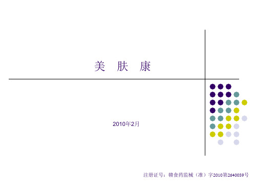 美肤康