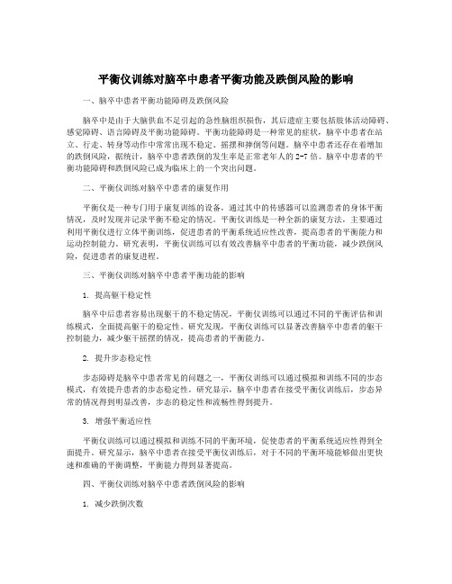 平衡仪训练对脑卒中患者平衡功能及跌倒风险的影响