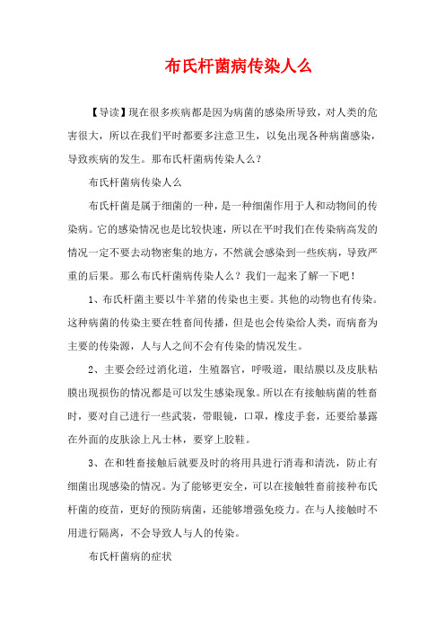 生活疾病-布氏杆菌病传染人么