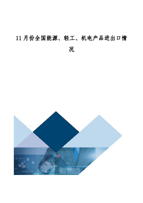 全国能源、轻工、机电产品进出口情况