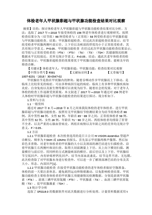 体检老年人甲状腺彩超与甲状腺功能检查结果对比观察