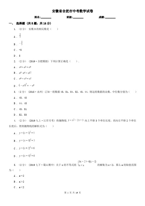 安徽省合肥市中考数学试卷 