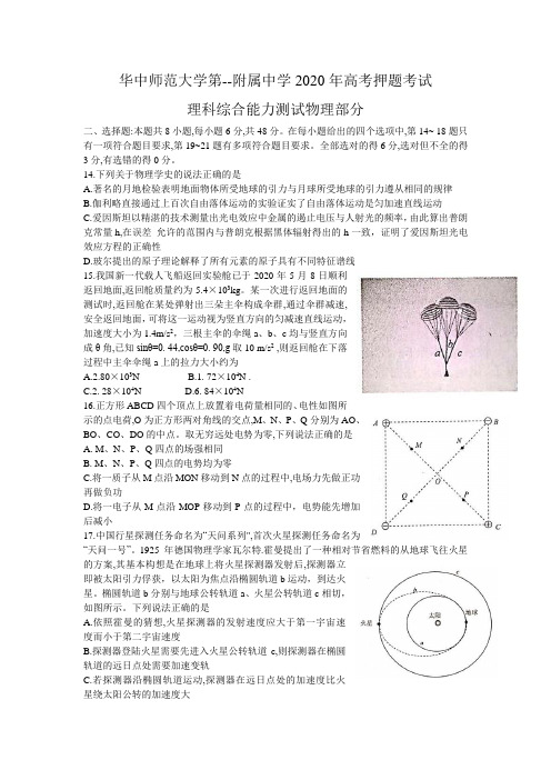 华中师范大学第一附属中学2020年高考押题考试理科综合物理试题Word版