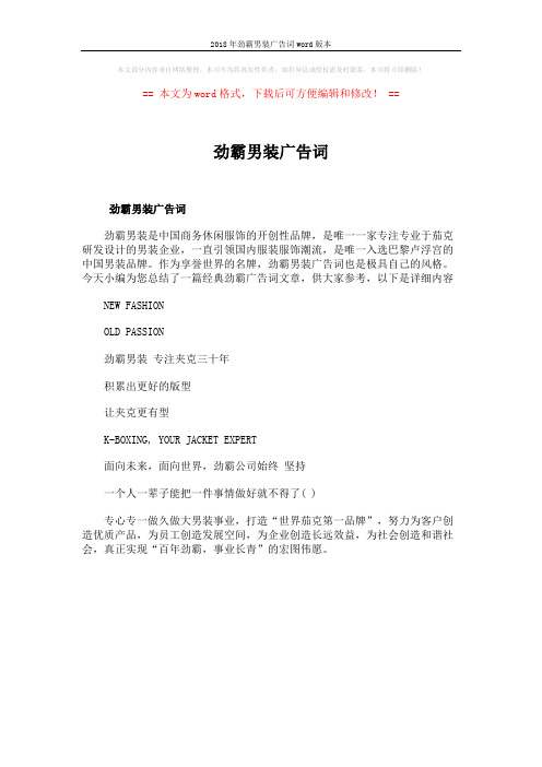 2018年劲霸男装广告词word版本 (1页)