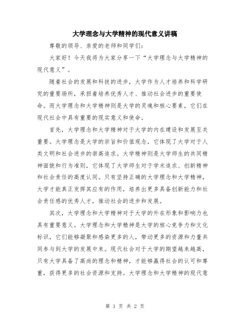 大学理念与大学精神的现代意义讲稿