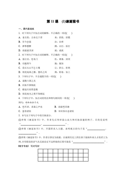 11.1《谏逐客书》 课时练(含答案)2024春高中语文统编版必修下册