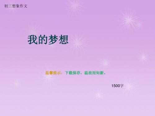 初三想象作文《我的梦想》1500字(总20页PPT)