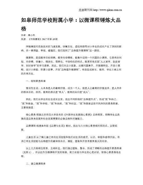 如皋师范学校附属小学：以微课程锤炼大品格