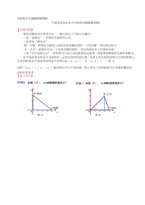 平面直角坐标系中的面积问题