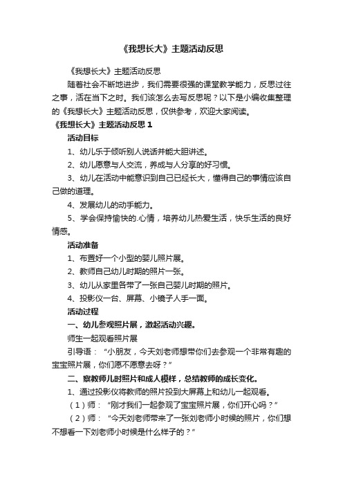 《我想长大》主题活动反思