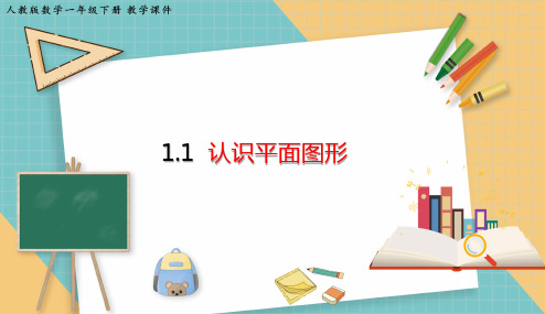 人教版小学数学一年级下册1.1 《认识平面图形》课件(共17张PPT)