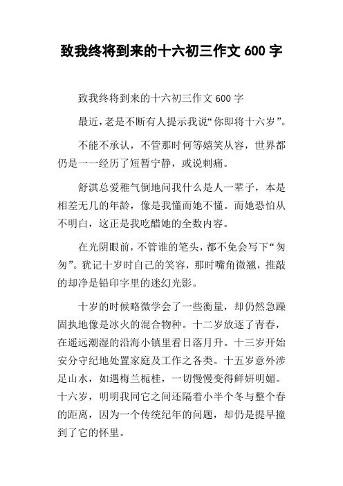 致我终将到来的十六初三作文600字