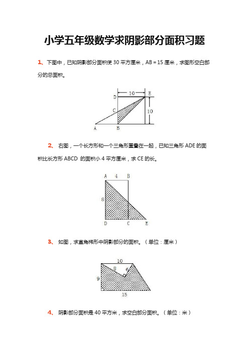 小学五年级数学求阴影部分面积习题