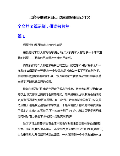 以高标准要求自己,以底线约束自己作文