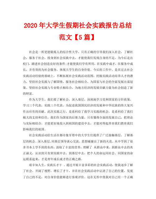 2020年大学生假期社会实践报告总结范文【5篇】