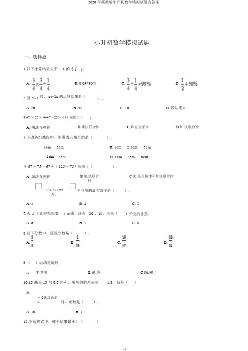 2020年冀教版小升初数学模拟试题含答案