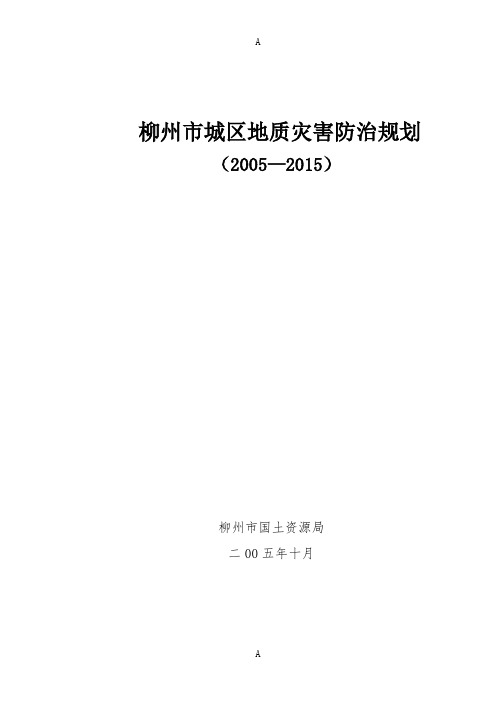 柳州市城区地质灾害防治规划