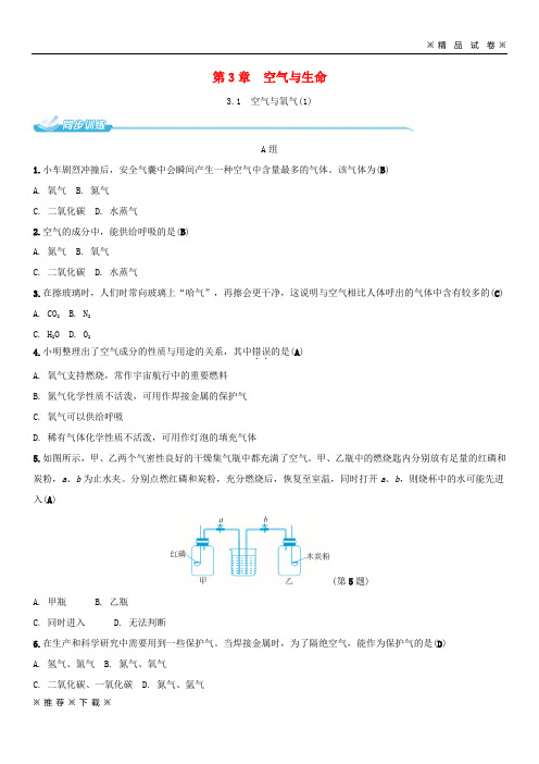 (部编版)2020八年级科学下册3.1空气与氧气1同步练习新版浙教版30