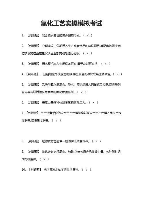 (全)氯化工艺实操模拟考试题库