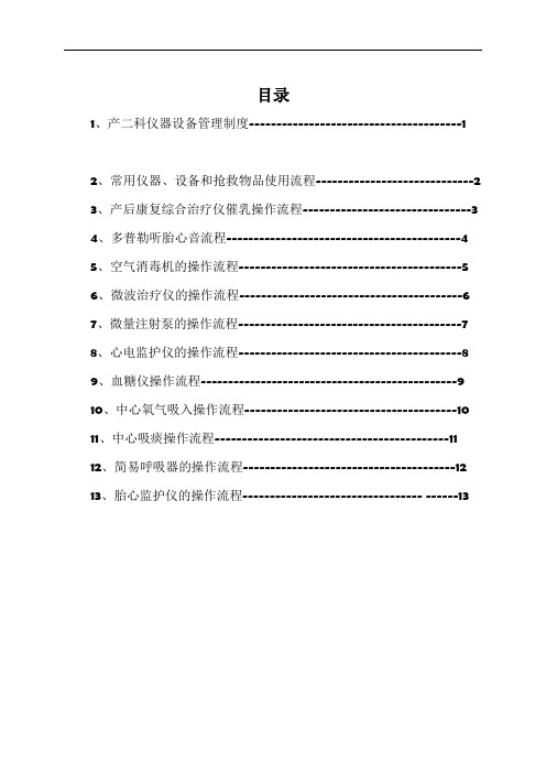 产科仪器设备管理制度及操作流程