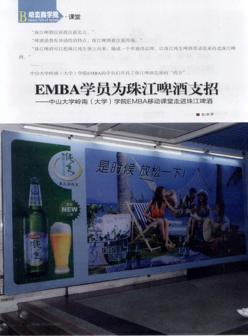 EMBA学员为珠江啤酒支招——中山大学岭南(大学)学院EMBA移动课堂走进珠江啤酒