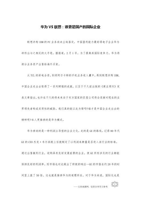 华为VS联想：谁更是国产的国际企业