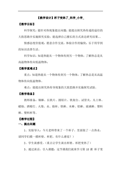 青岛版四年级上册科学《杯子变热了》教案