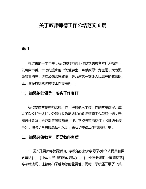 关于教师师德工作总结范文6篇