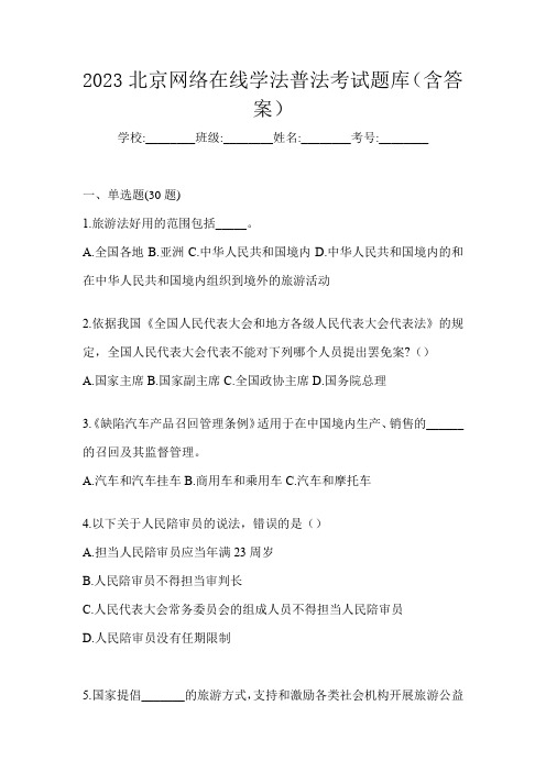 2023北京网络在线学法普法考试题库(含答案)