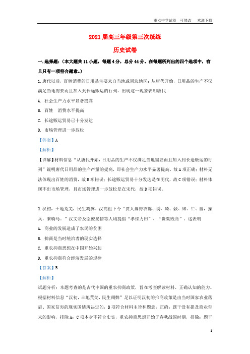 天津市武清区杨村第一中学2021届高三历史一轮复习第三次统练试题(含解析)